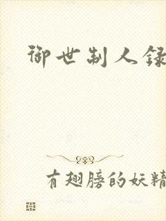 御世制人录