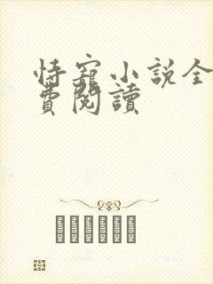 恃宠小说全文免费阅读封面