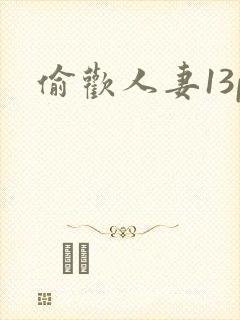 偷欢人妻13p