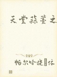 天堂蒜薹之歌封面