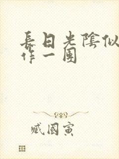 长日光阴似箭乱作一团
