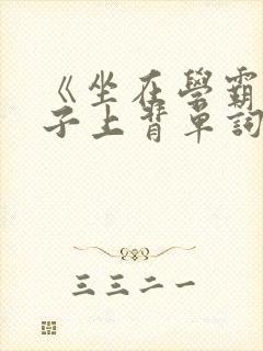 《坐在学霸的棍子上背单词》