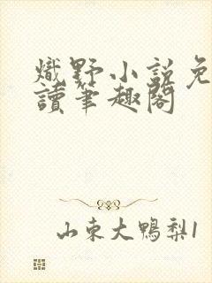炽野小说免费阅读笔趣阁