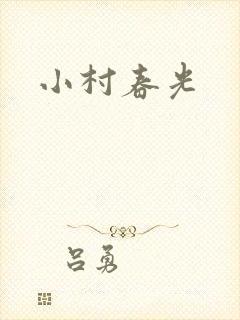 小村春光封面