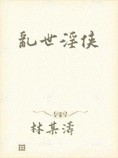 乱世淫侠