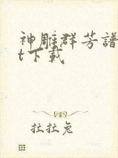 神雕群芳谱txt下载封面