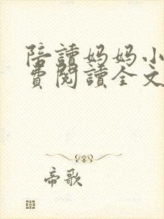 陪读妈妈小说免费阅读全文封面