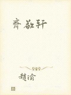 齐敬轩