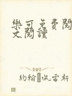 乐可免费阅读全文阅读