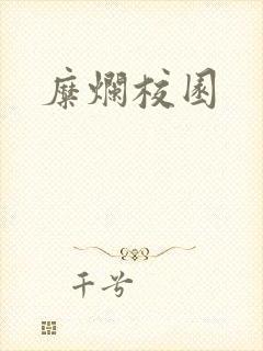 糜烂校园