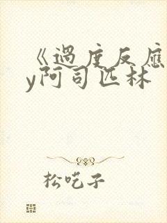 《过度反应》by阿司匹林