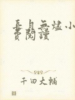 长月无烬小说免费阅读