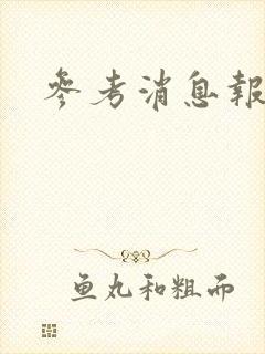 参考消息报