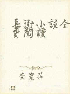长街小说全文免费阅读封面