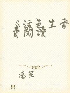 《活色生香》免费阅读