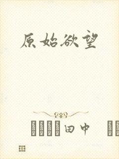 原始欲望