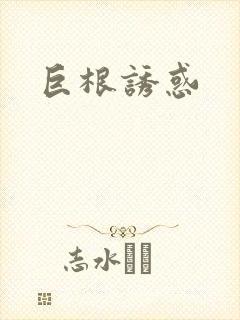 巨根诱惑封面