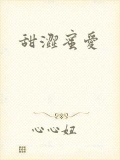 甜涩蜜爱