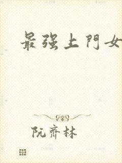 最强上门女婿封面