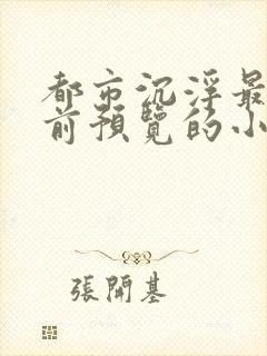 都市沉浮最快超前预览的小说3030