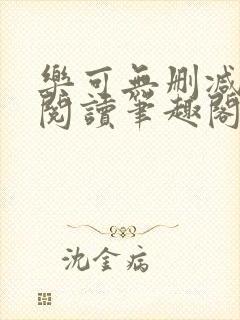 乐可无删减免费阅读笔趣阁