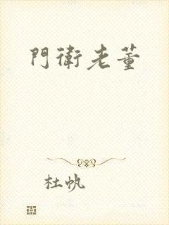 门卫老董