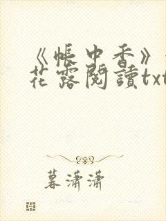《帐中香》金银花露阅读txt
