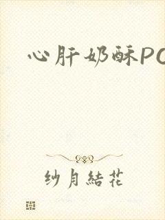 心肝奶酥PO