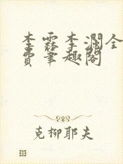 李霖李澜全文免费笔趣阁