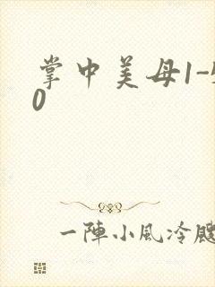 掌中美母1-50