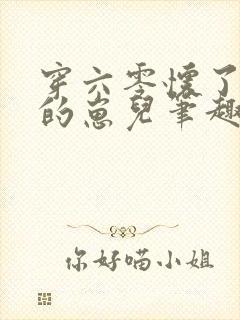 穿六零怀了大佬的崽儿笔趣阁