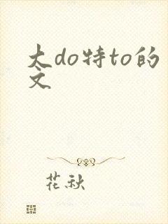 大do特to的文封面