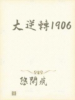 大逆转1906