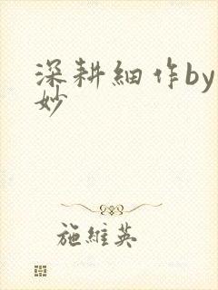 深耕细作by妙妙