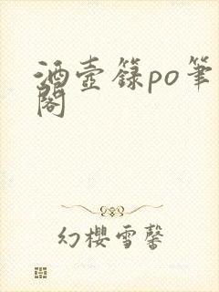 酒壶箓po笔趣阁