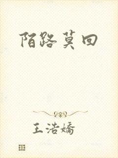 陌路莫回封面