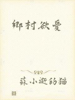 乡村欲爱