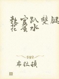 教官趴双腿吸核花蜜水