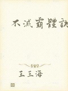 不灭霸体诀封面