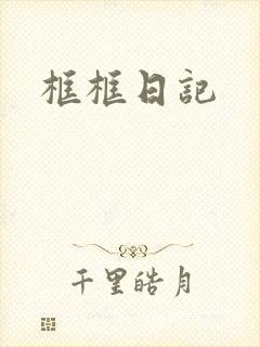 框框日记