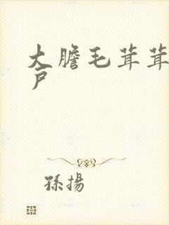 大胆毛茸茸的湿户