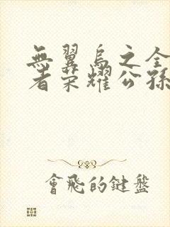 无翼乌之全彩王者荣耀公孙离
