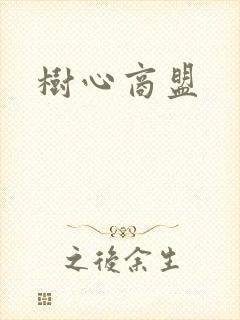 树心商盟