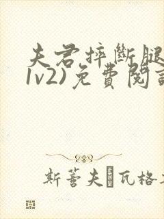 夫君摔断腿后(1v2)免费阅读