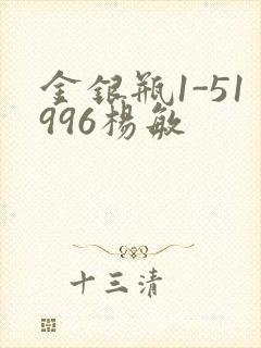 金银瓶1-51996杨敏