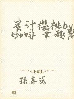 蜜汁樱桃by苦咖啡 笔趣阁