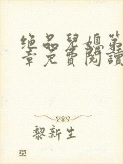 绝品儿媳第60章免费阅读小说封面