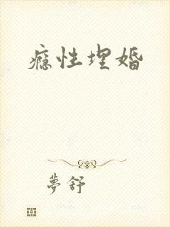 瘾性埋婚