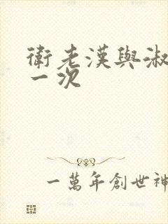 卫老汉与淑蓉第一次