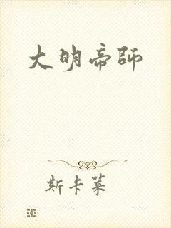 大明帝师